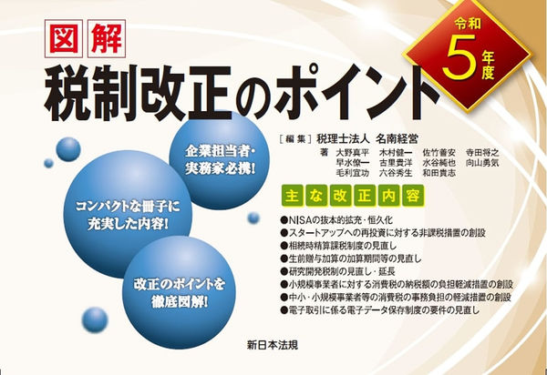 図解　税制改正のポイント　令和５年度